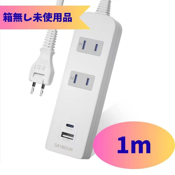 電源タップ 延長コード 1m コンセント AC 2個口 USB Type-C USB-A テーブルタップ 2c2u-c-wh10