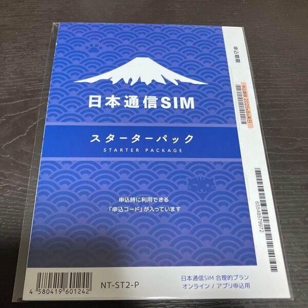 日本通信SIM スターターパック オンライン/アプリ申込用