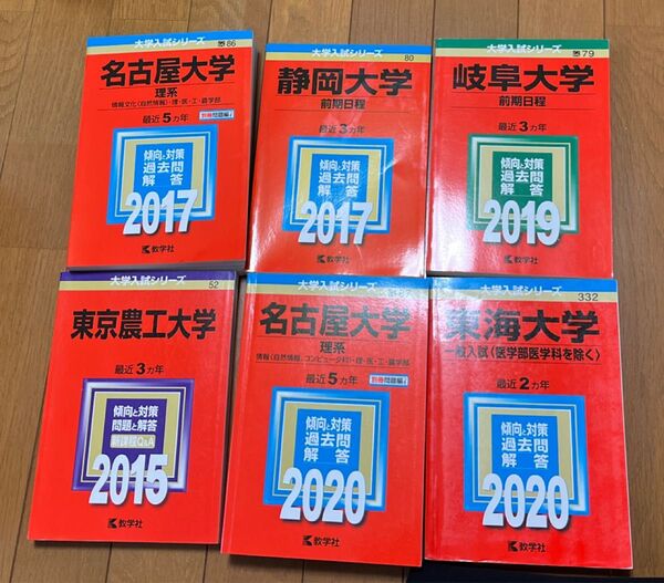 赤本 大学入試シリーズ 教学社 過去問 6冊セット