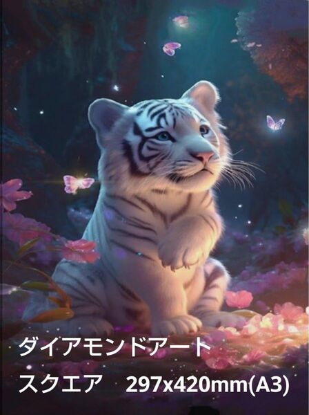 ダイヤモンドアート メタリック スクエア ホワイトタイガー トラ 動物 ダイアモンドアート レジン 樹脂