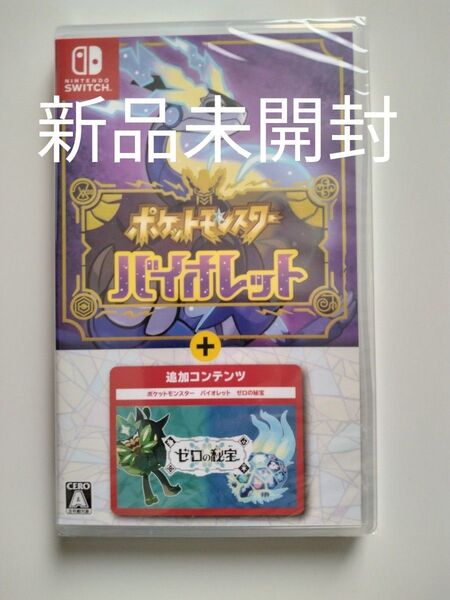 新品未開封シュリンク付き Nintendo Switch ポケットモンスター バイオレット+ゼロの秘宝