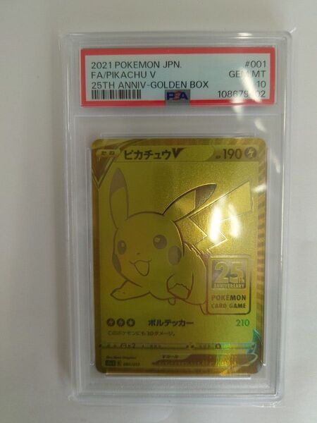 【PSA10】ポケモンカード ゴールデンピカチュウV ゴ 25th