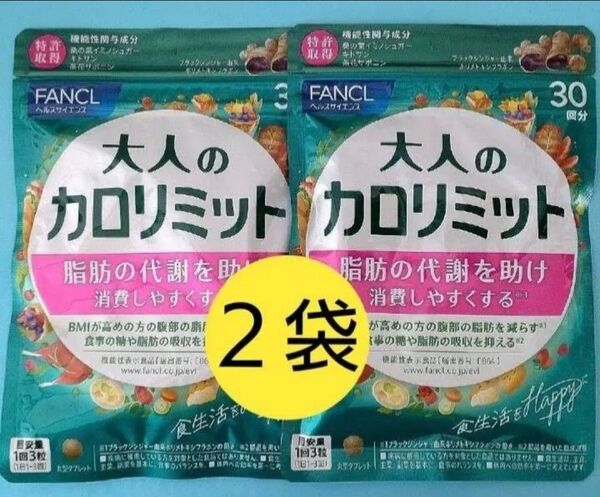 FANCL 大人のカロリミットファンケル 30回分 2袋