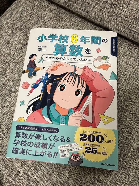 小学校6年間の算数をイチからやさしくていねいに