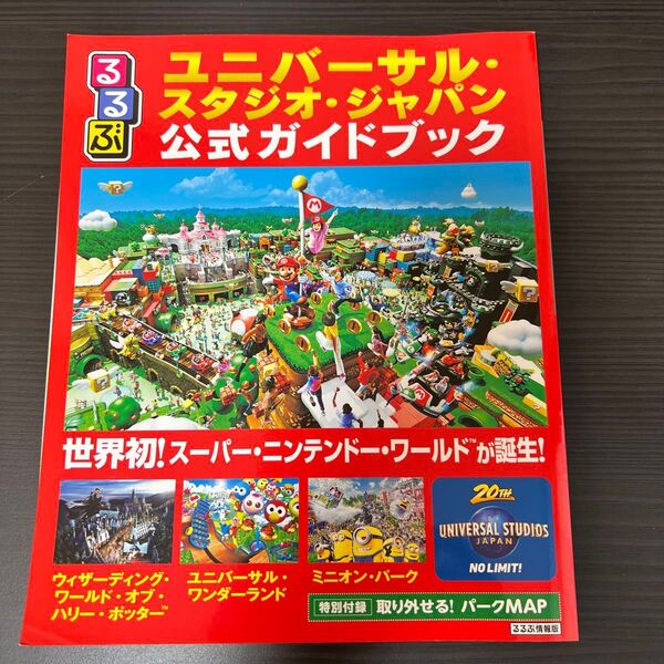 るるぶユニバーサルスタジオジャパン公式ガイドブック (るるぶ情報版目的)
