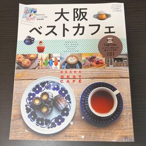 大阪ベストカフェ (昭文社ムック)