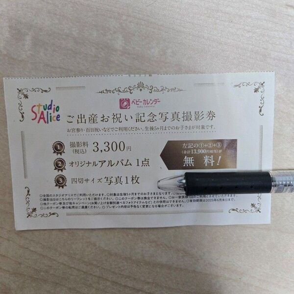 スタジオアリス ご出産お祝い記念写真撮影券