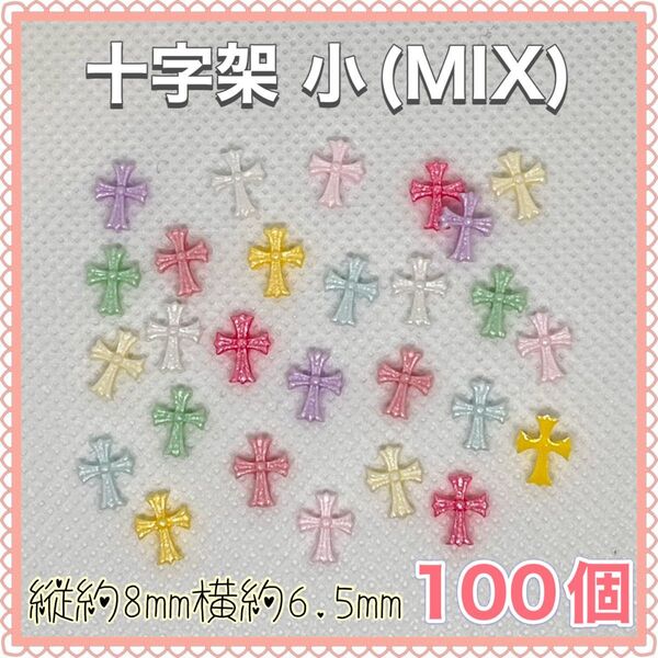 SALE 十字架 小(MIX)ネイルパーツ デコパーツ クロム クロス
