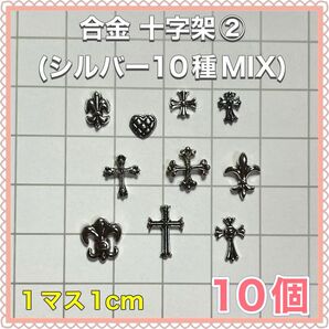 合金 十字架②(シルバー10種MIX)ネイルパーツ デコパーツ クロム クロス