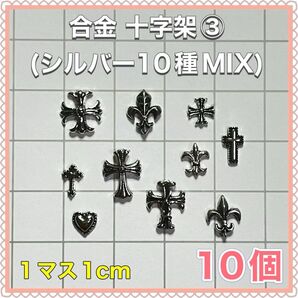 合金 十字架③(シルバー10種MIX)ネイルパーツ デコパーツ クロム クロス