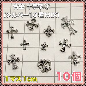 合金 十字架①(シルバー10種MIX)ネイルパーツ デコパーツ クロム クロス