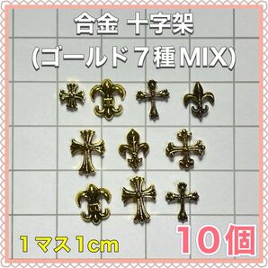 合金 十字架(ゴールド7種MIX)ネイルパーツ デコパーツ クロム クロス