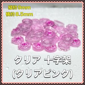 クリア 十字架(クリアピンク)ネイルパーツ デコパーツ クロム クロス