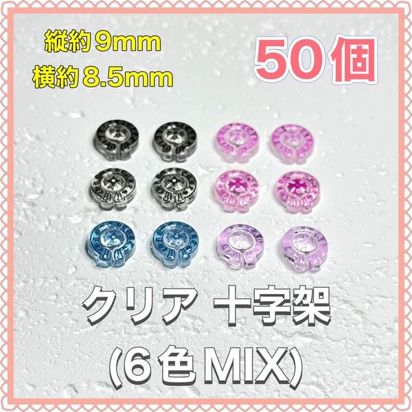 クリア 十字架(6色MIX50)ネイルパーツ デコパーツ クロス クロム