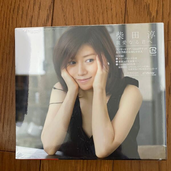 柴田淳 親愛なる君へ 初回限定盤 新品