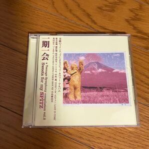 期一会 Sweets for my SPITZ スピッツ トリビュートアルバム