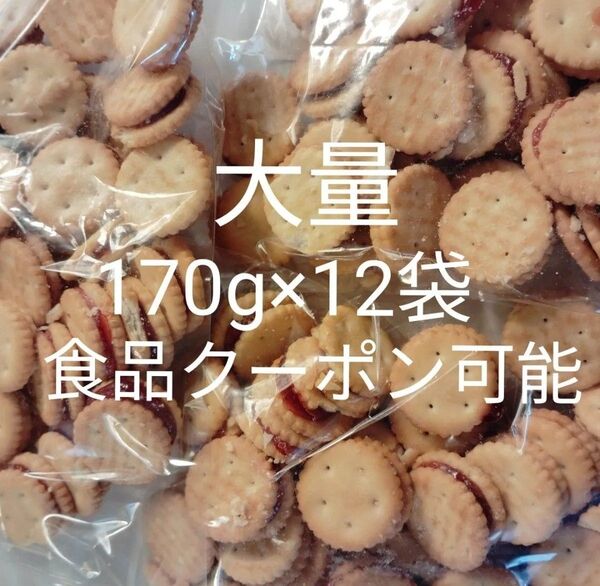 いちごジャムサンドクラッカー 170g×12袋 アウトレット
