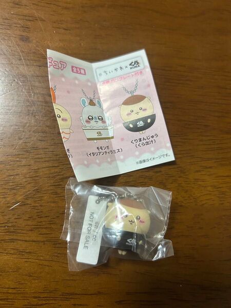 ちいかわ くら寿司 ビッくらポン! くりまんじゅう(くら出汁) キーホルダー