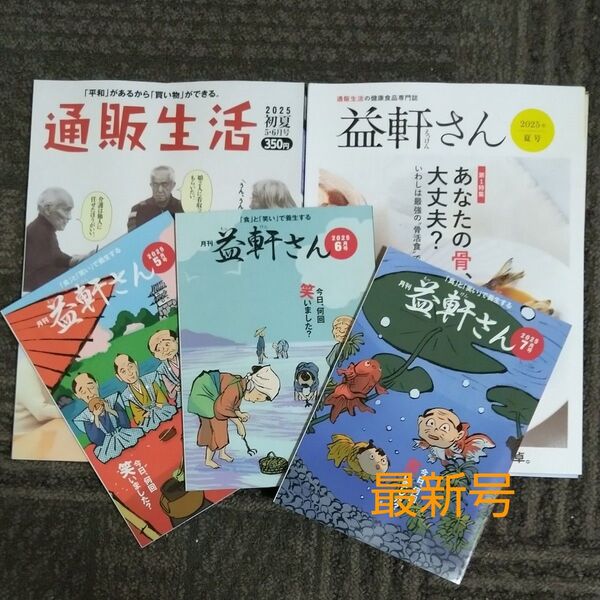 通販生活盛 初夏号 & 益軒さん 5月,6月,7月,夏号