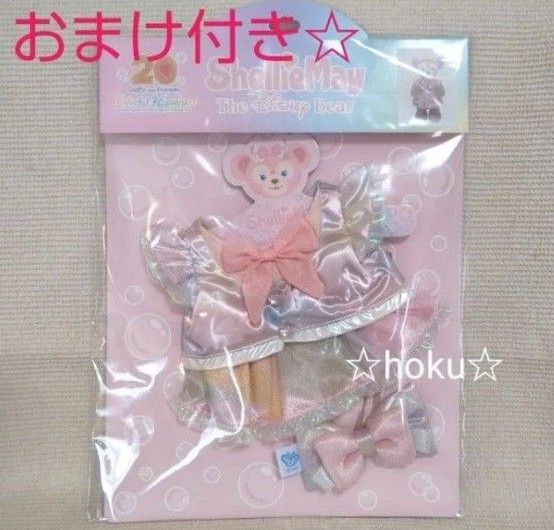 ダッフィー&フレンズ20周年コスチューム シェリーメイ カラフルハピネス ディズニーシー ぬいぐるみ用お洋服 販売終了+おまけ