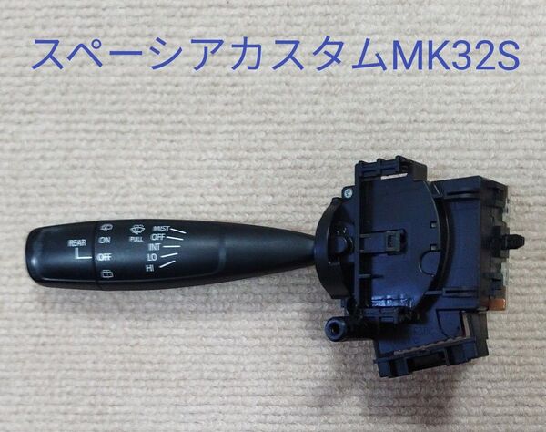 スズキ純正 スペーシアカスタムXSリミテッド ワイパースイッチ MK32S 時間調整機能なし PA6-GF30 173667 C