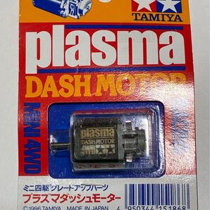 当時物 タミヤ TAMIYA ミニ四駆 グレードアップパーツ プラズマダッシュモーター 未開封 台紙歪み有