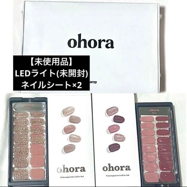 【新品未使用品】3点セット オホーラ ジェルネイルシール ohora ピンク ボルドー ベージュ LEDライト ワンカラーネイル