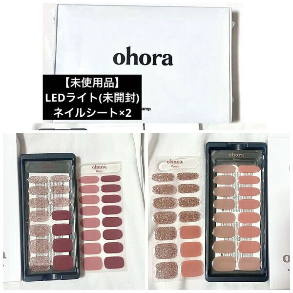 【新品未使用】ohora ジェルネイルシール 2セット ピンク ボルドー ベージュ ブラウン ラメ グリッター ワンカラーネイル