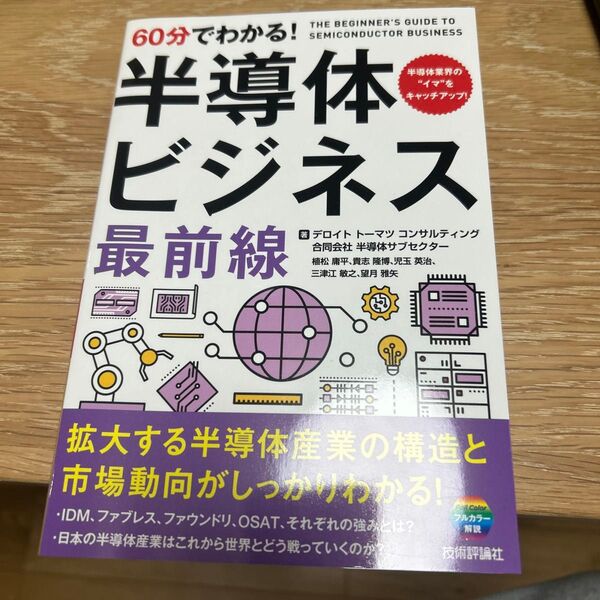 半導体ビジネス最前線