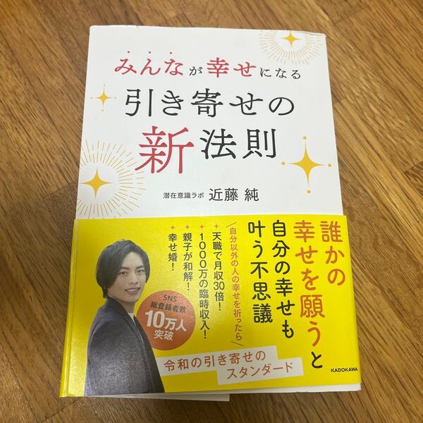 みんなが幸せになる引き寄せの新法則 近藤純/著