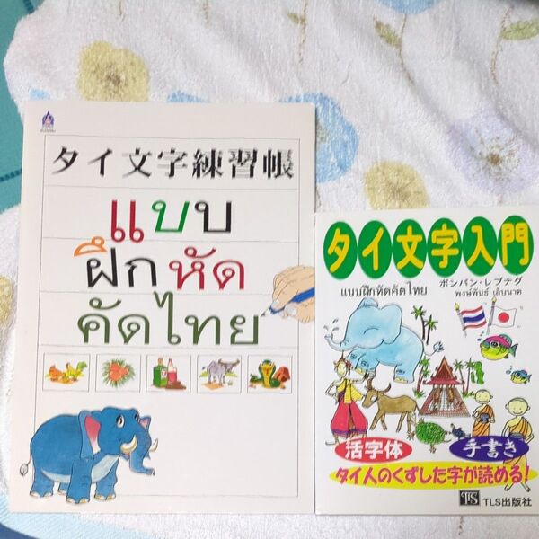 タイ語 タイ文字練習帳 タイ文字入門