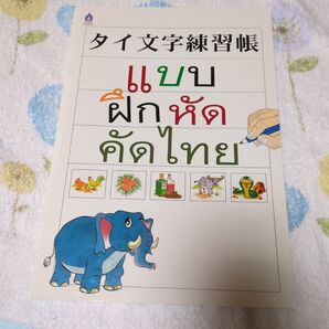 タイ語 タイ文字練習帳