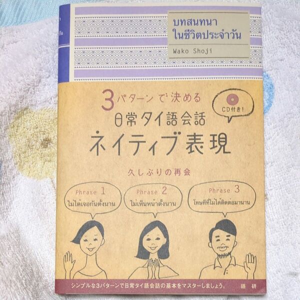 3パターンで決める日常タイ語会話 ネイティブ表現 語研