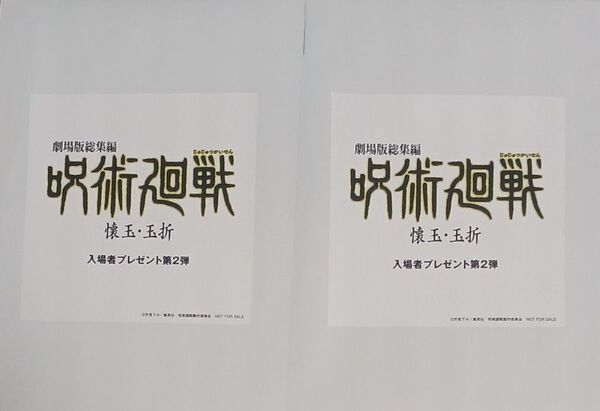 劇場版総集編 呪術廻戦 懐玉 玉折 プリントシール風ステッカー 五条 夏油 劇場版 映画 入場者特典 入場特典 2弾