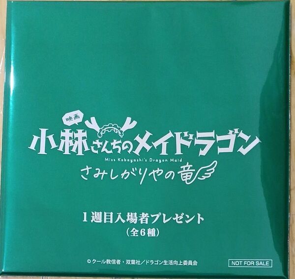 未開封 入場者特典 小林さんちのメイドラゴン さみしがりやの竜 ミニ色紙 一弾