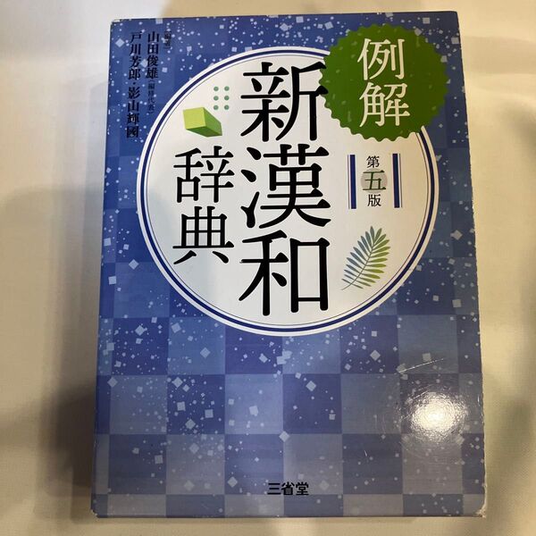 例解新漢和辞典 (第5版) 山田俊雄/編著 戸川芳郎/編著 影山輝國/編著