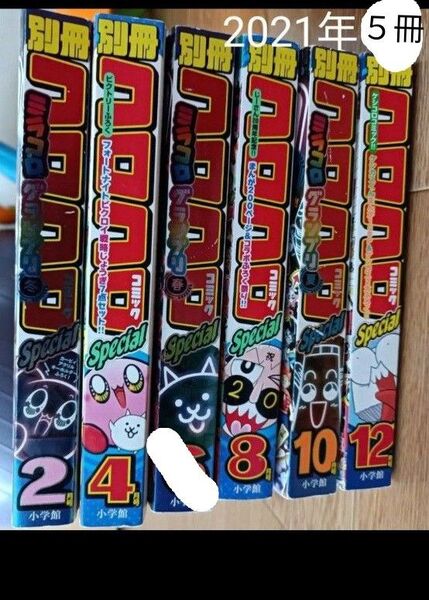【6/11までバラ売り可能】別冊コロコロコミック2021年5冊