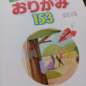親子で!遊べるおりがみ153
