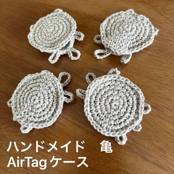 【ハンドメイド】AirTagカバー4点セット グレー 亀モチーフ 安全ピン付き かぎ針編み②