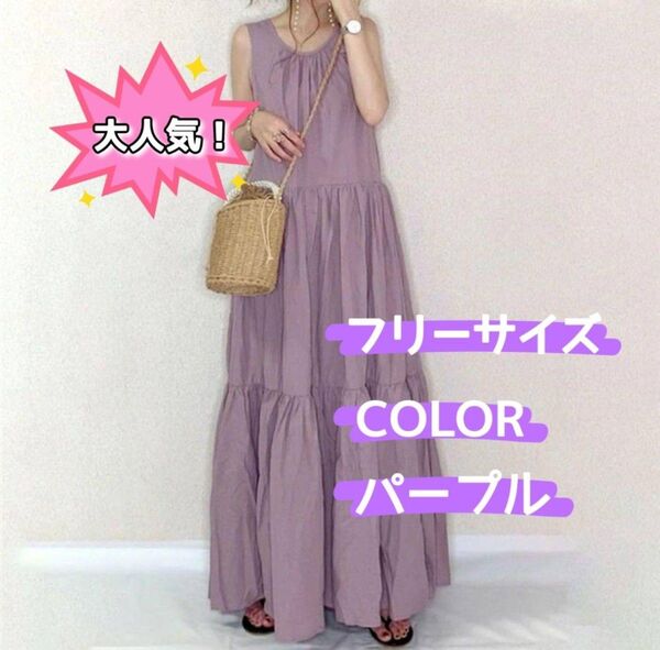 パープル 紫 ノースリーブ ワンピース フリル リボン 妊婦 夏 重ね着 可愛い