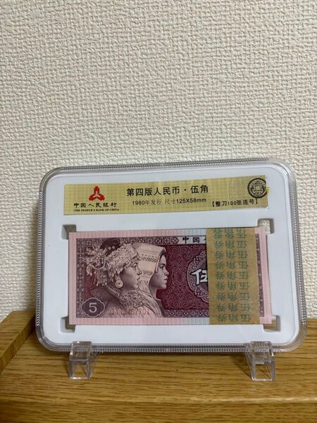 中国人民銀行 1980年5角紙幣 番号QT73467701~100枚連番 ケース付き