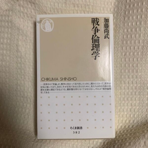 戦争倫理学 加藤尚武 ちくま新書