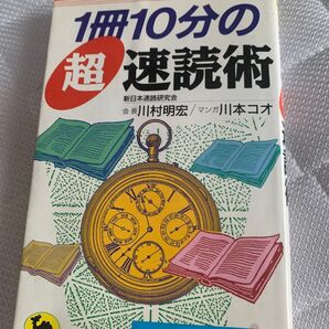 1冊10分の超速読術 川村明宏