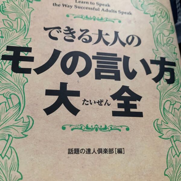 できる大人のモノの言い方大全 話題の達人倶楽部
