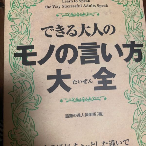 できる大人のモノの言い方大全