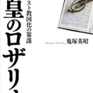 天皇のロザリオ 日本キリスト教団化の悲劇 鬼塚英昭 講談社
