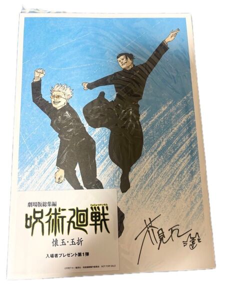 劇場版総集編 呪術廻戦 懐玉・玉折 入場者プレゼント第1弾 映画 特典