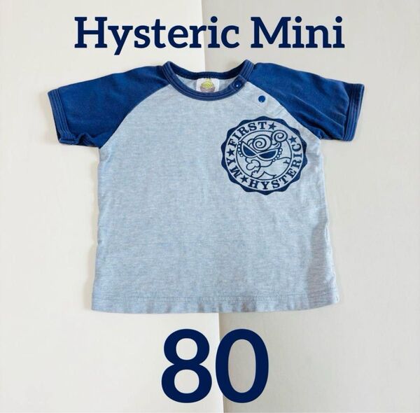 HYSTERIC MINI 半袖Tシャツ 80 ヒステリックグラマー ヒスミニちゃん 綿100% 春夏秋冬 女の子男の子どちらにも