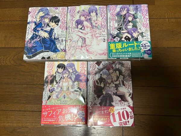 即購入不可★悪役令嬢は溺愛ルートに入りました!?★十夜 さくまれん 1巻〜5巻