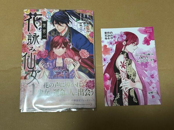 ★後宮の花詠み仙女★松藤かるり 風都ノリ 秋鹿ユギリ 1巻 メロンブックス 特典 イラストカード付き